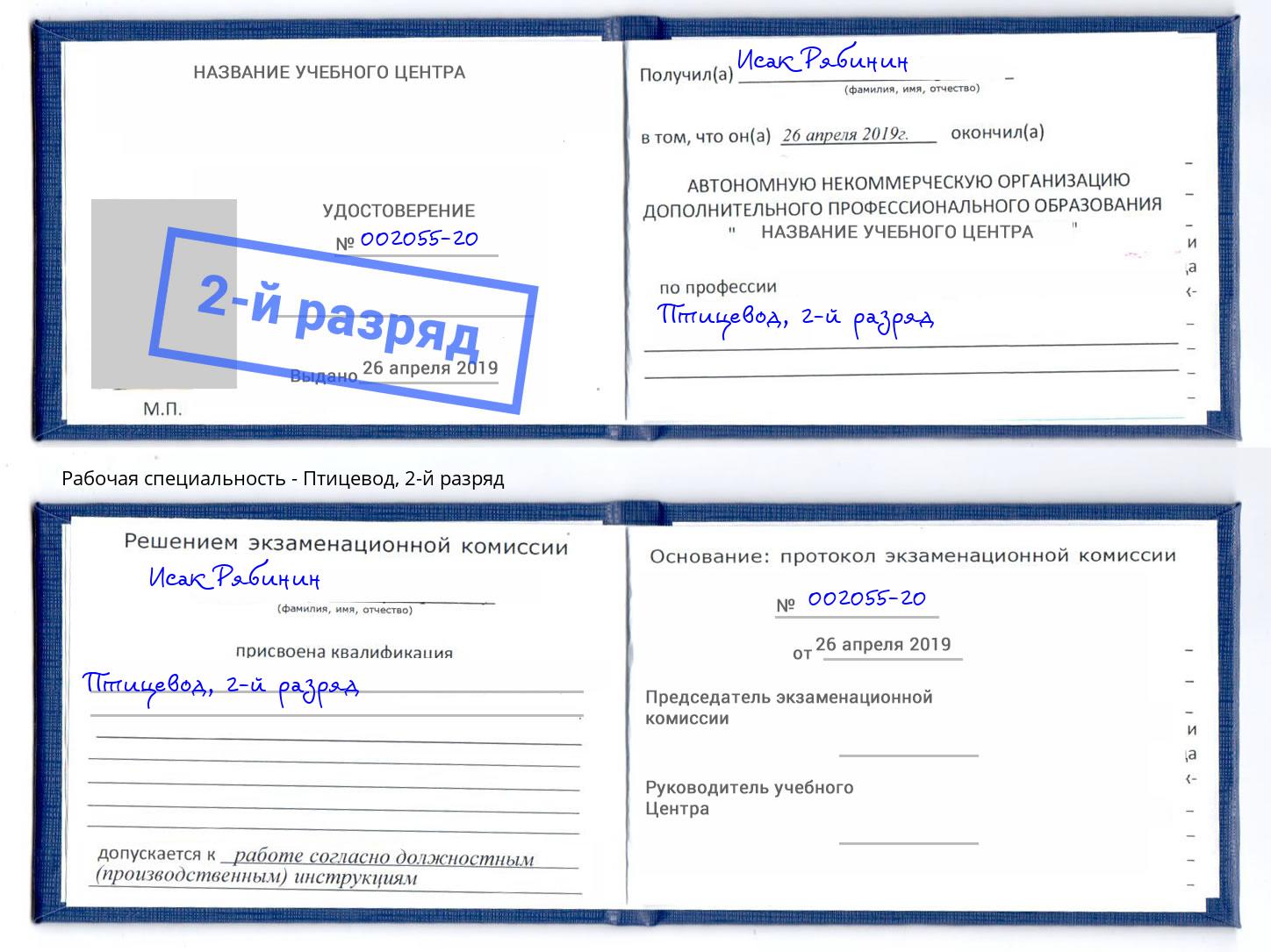 корочка 2-й разряд Птицевод Алатырь
