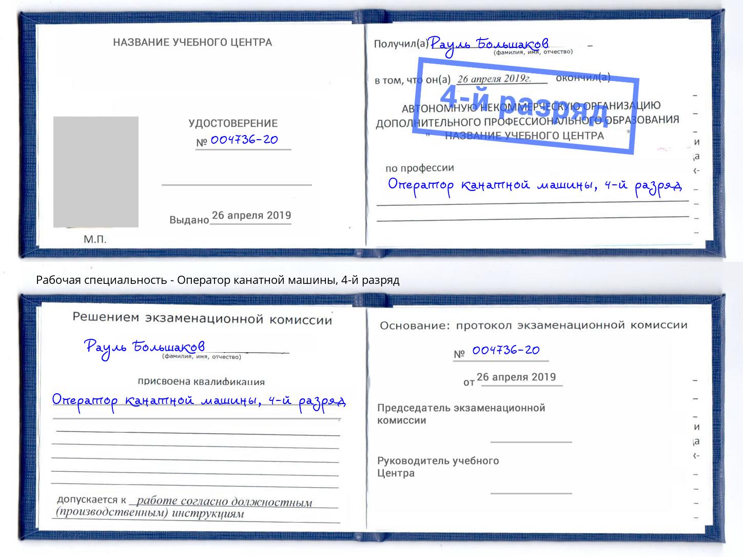 корочка 4-й разряд Оператор канатной машины Алатырь