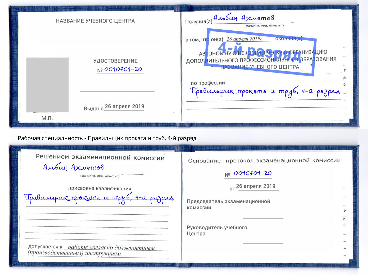 корочка 4-й разряд Правильщик проката и труб Алатырь