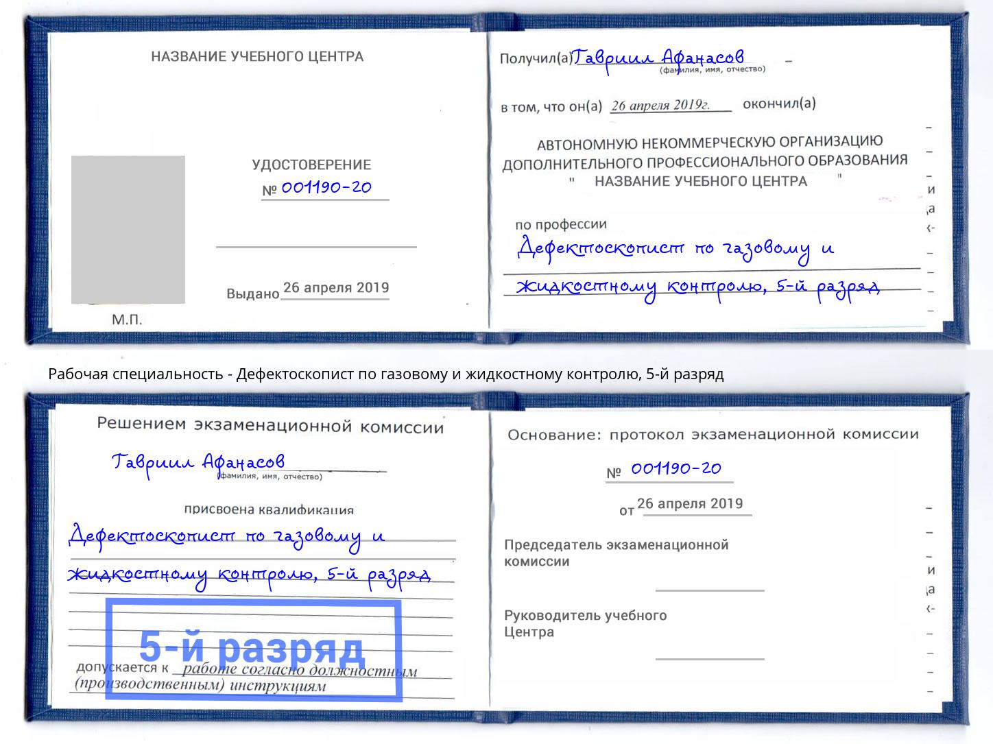 корочка 5-й разряд Дефектоскопист по газовому и жидкостному контролю Алатырь