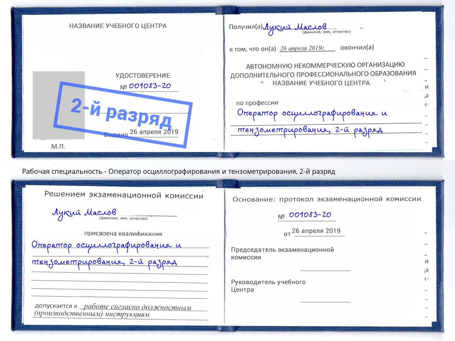 корочка 2-й разряд Оператор осциллографирования и тензометрирования Алатырь