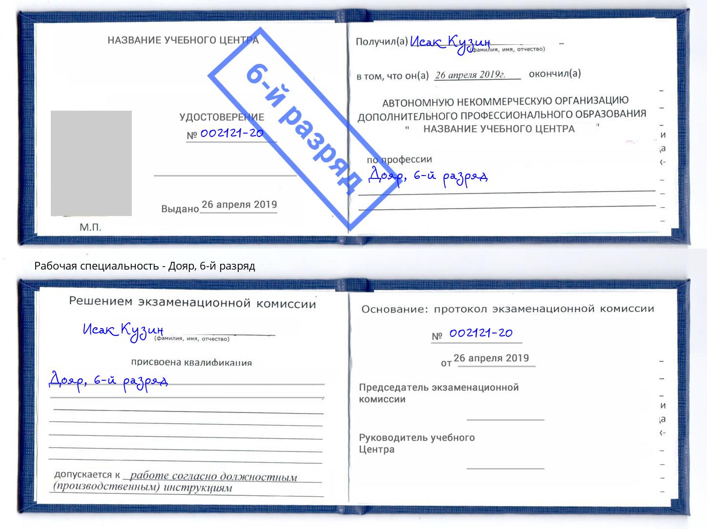 корочка 6-й разряд Дояр Алатырь
