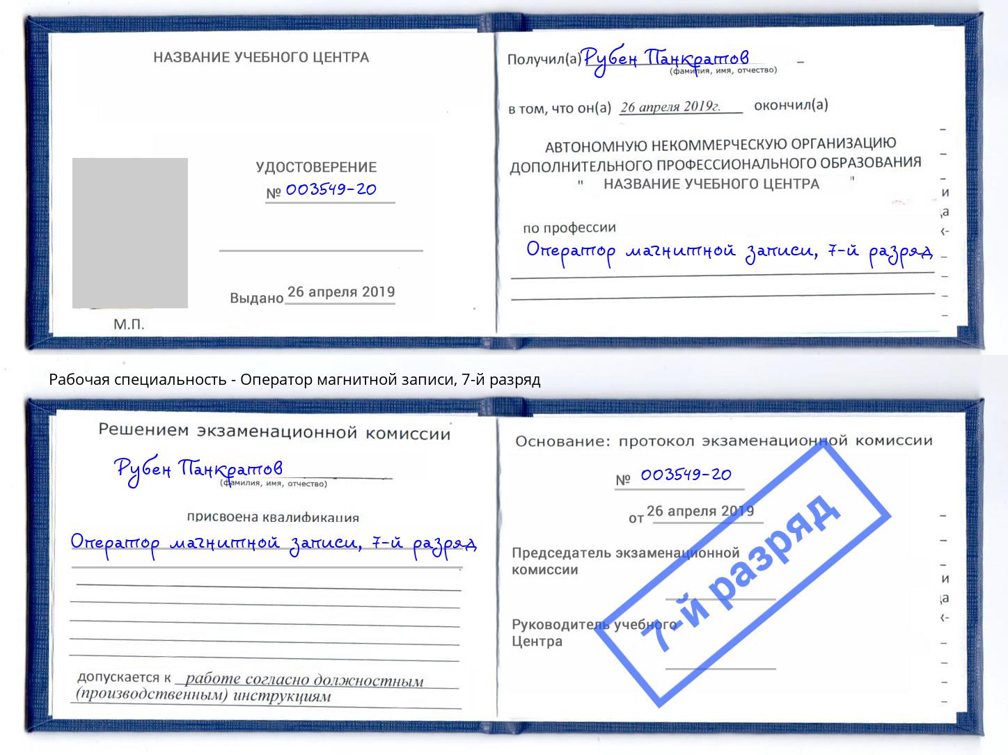 корочка 7-й разряд Оператор магнитной записи Алатырь