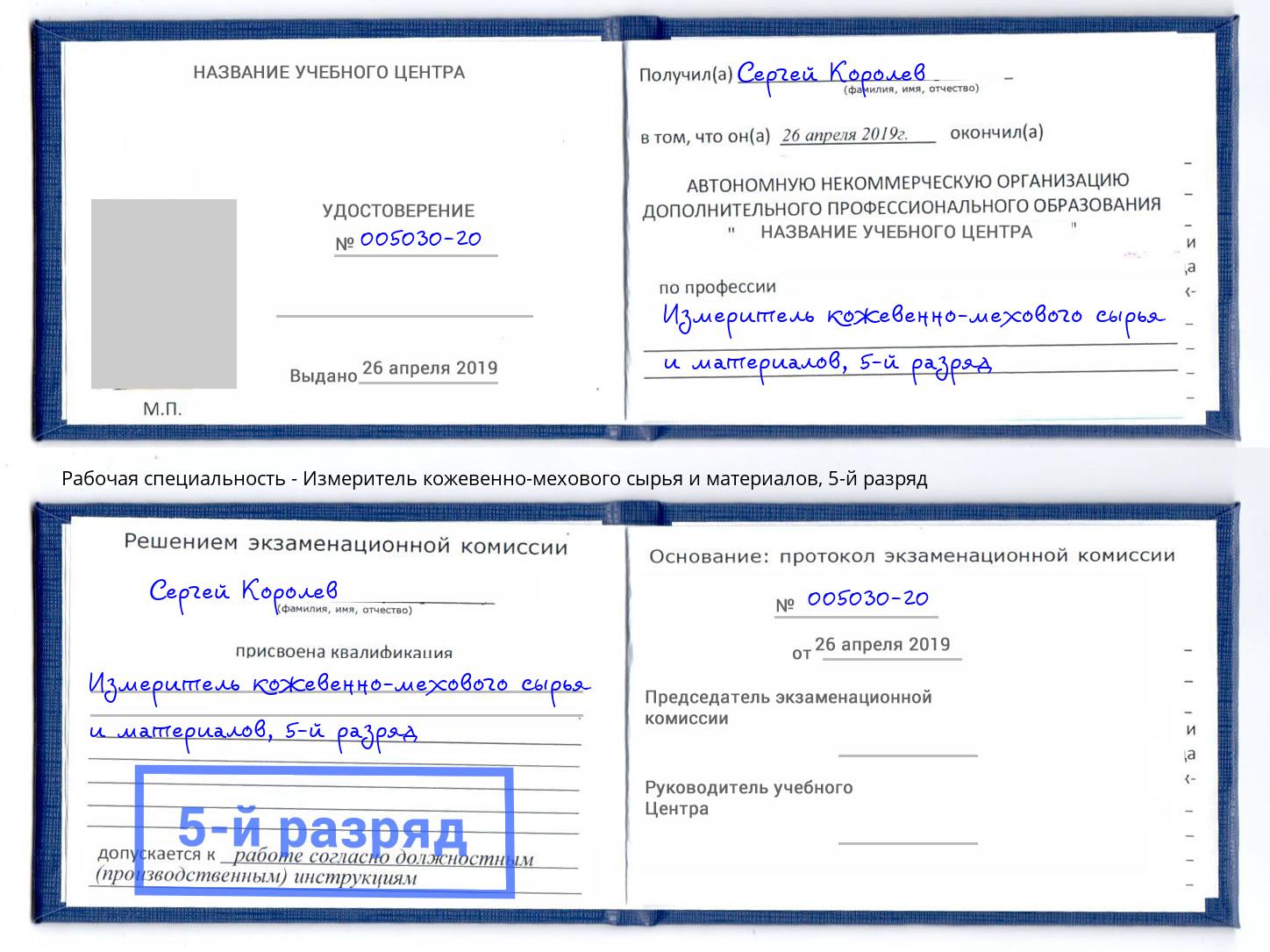 корочка 5-й разряд Измеритель кожевенно-мехового сырья и материалов Алатырь