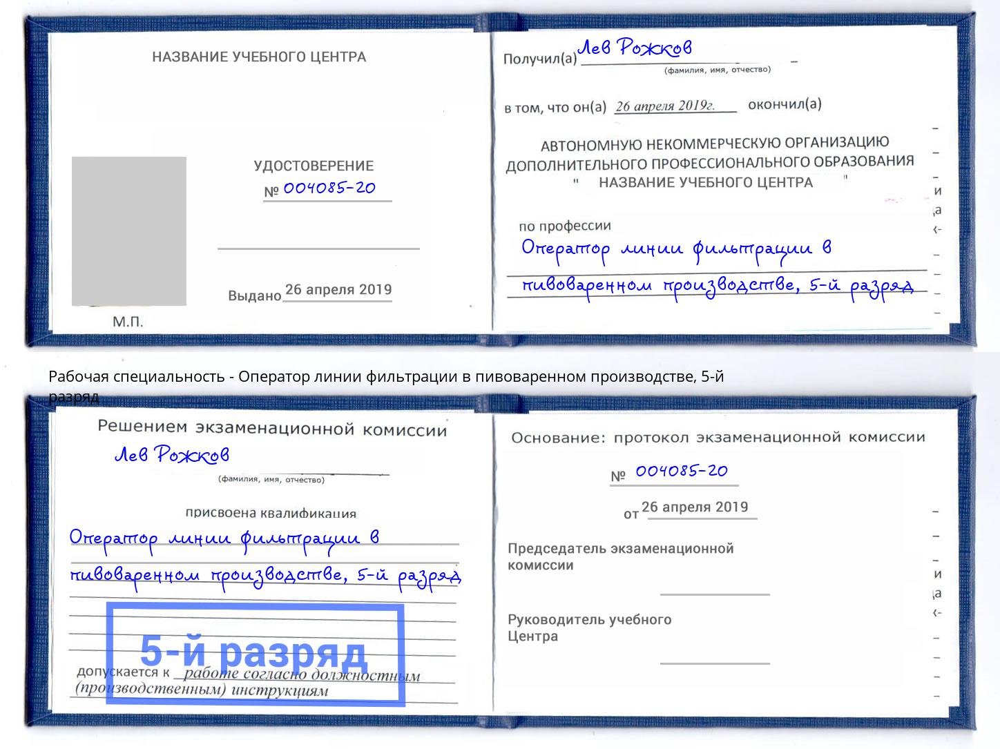 корочка 5-й разряд Оператор линии фильтрации в пивоваренном производстве Алатырь