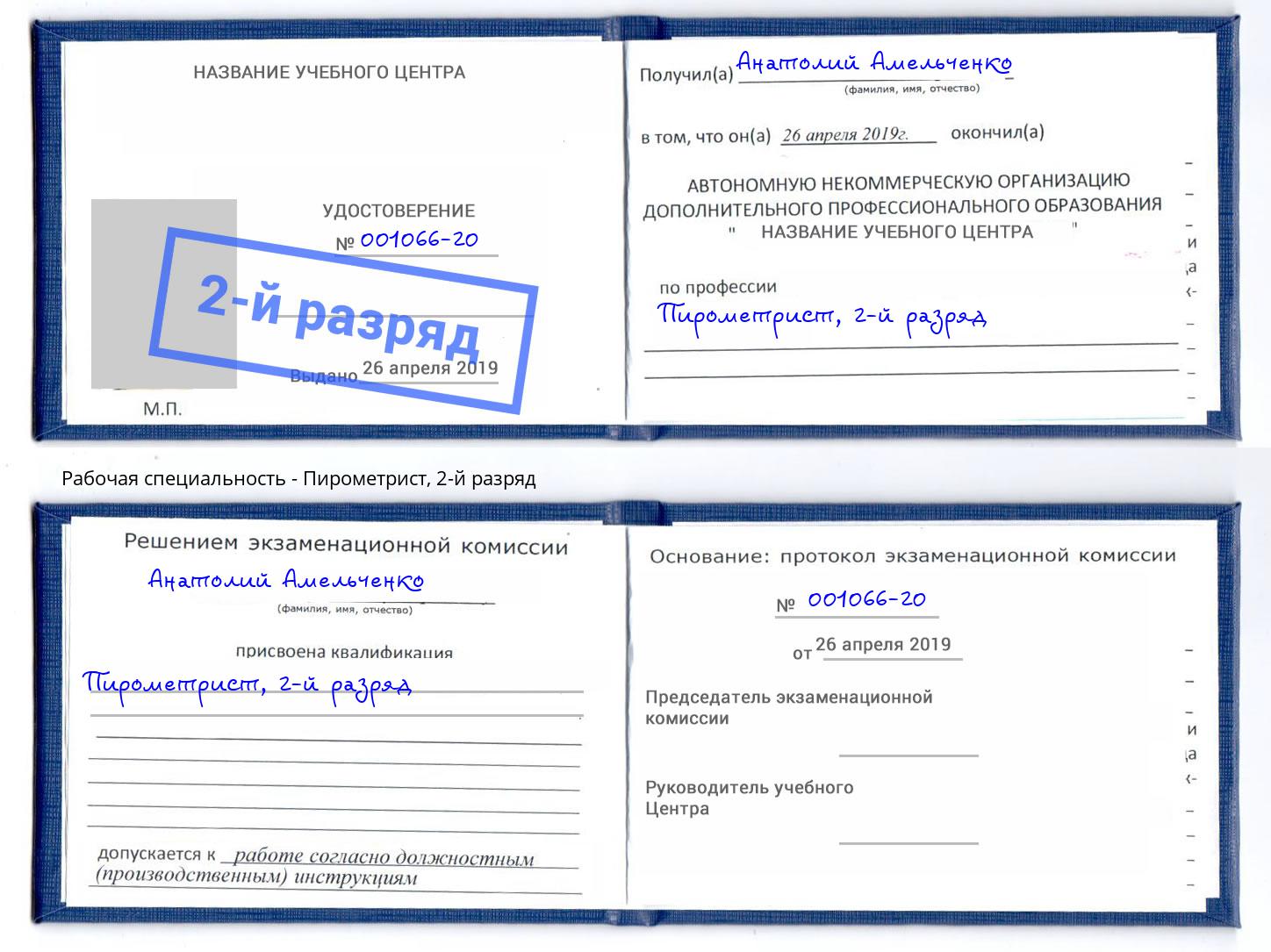 корочка 2-й разряд Пирометрист Алатырь