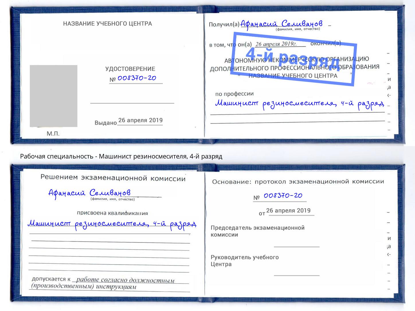 корочка 4-й разряд Машинист резиносмесителя Алатырь