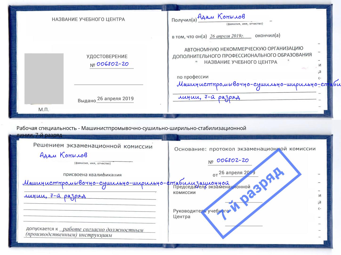 корочка 7-й разряд Машинистпромывочно-сушильно-ширильно-стабилизационной линии Алатырь