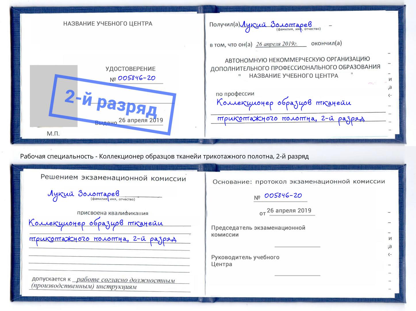 корочка 2-й разряд Коллекционер образцов тканейи трикотажного полотна Алатырь