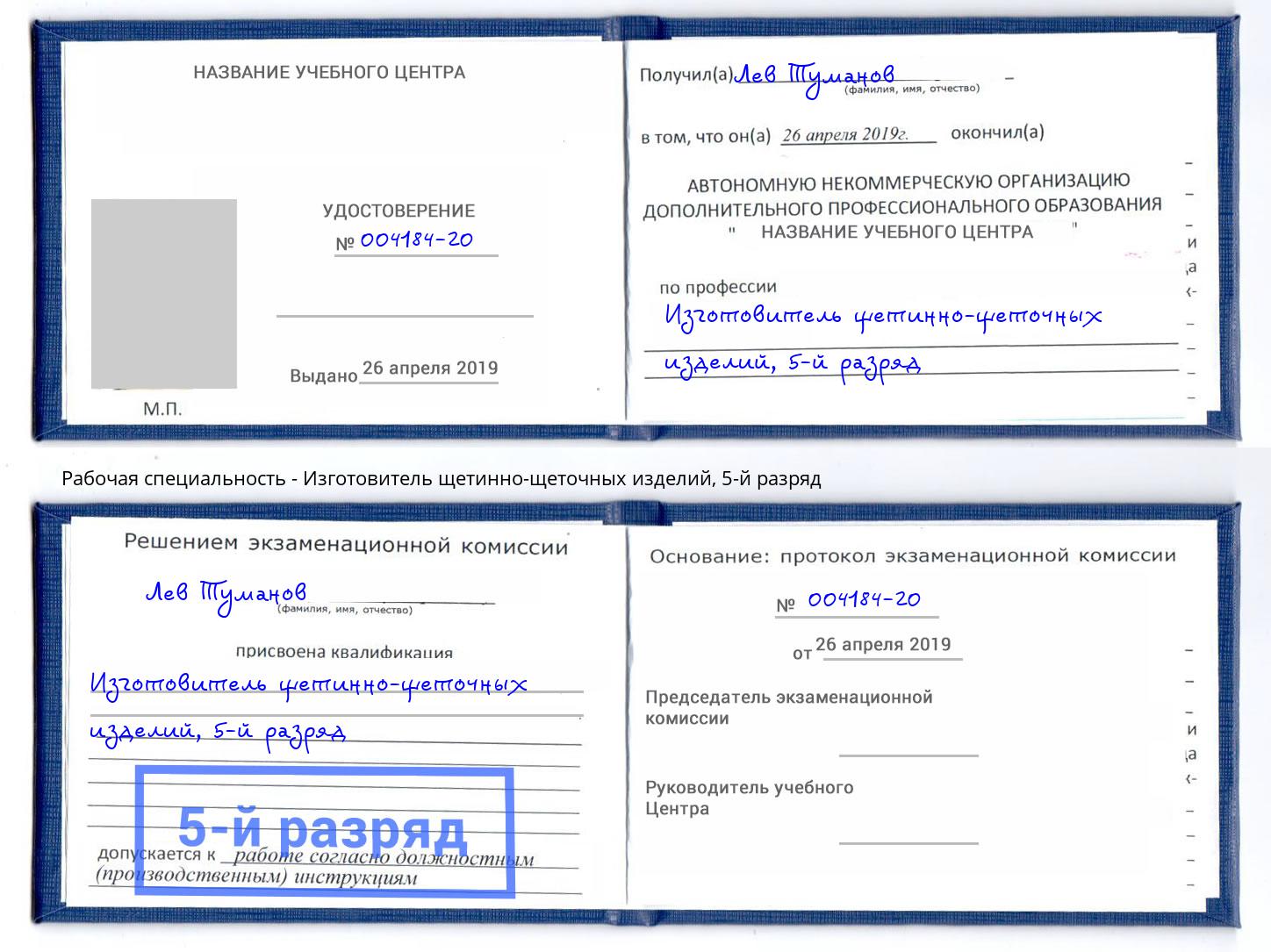 корочка 5-й разряд Изготовитель щетинно-щеточных изделий Алатырь