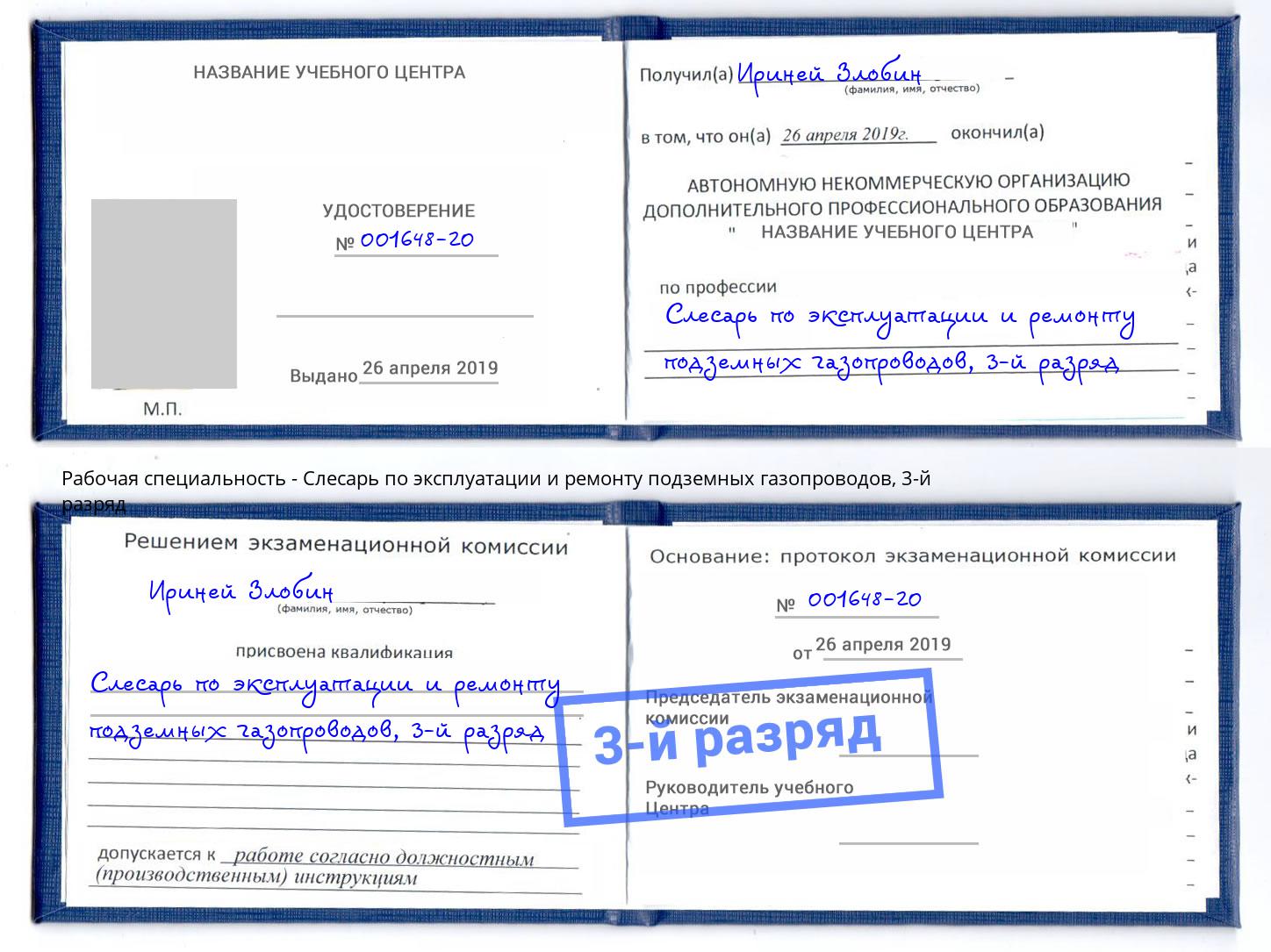 корочка 3-й разряд Слесарь по эксплуатации и ремонту подземных газопроводов Алатырь