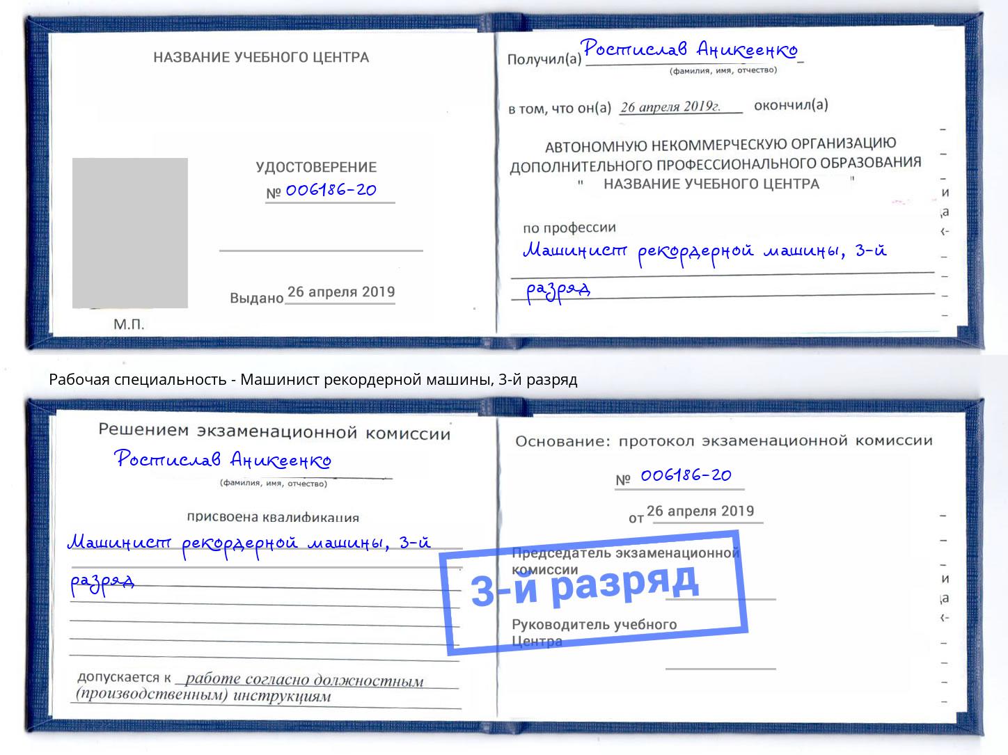 корочка 3-й разряд Машинист рекордерной машины Алатырь