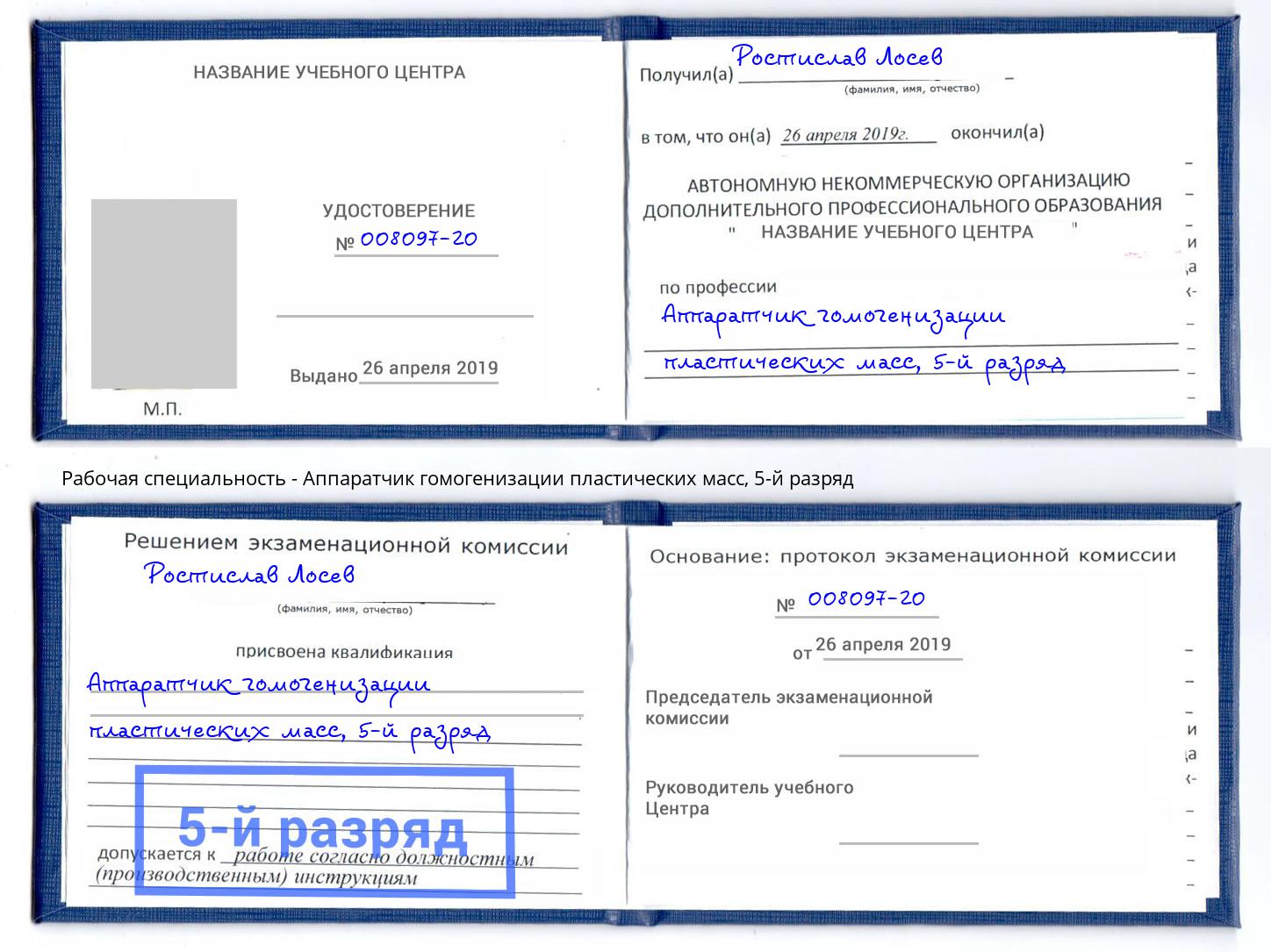 корочка 5-й разряд Аппаратчик гомогенизации пластических масс Алатырь