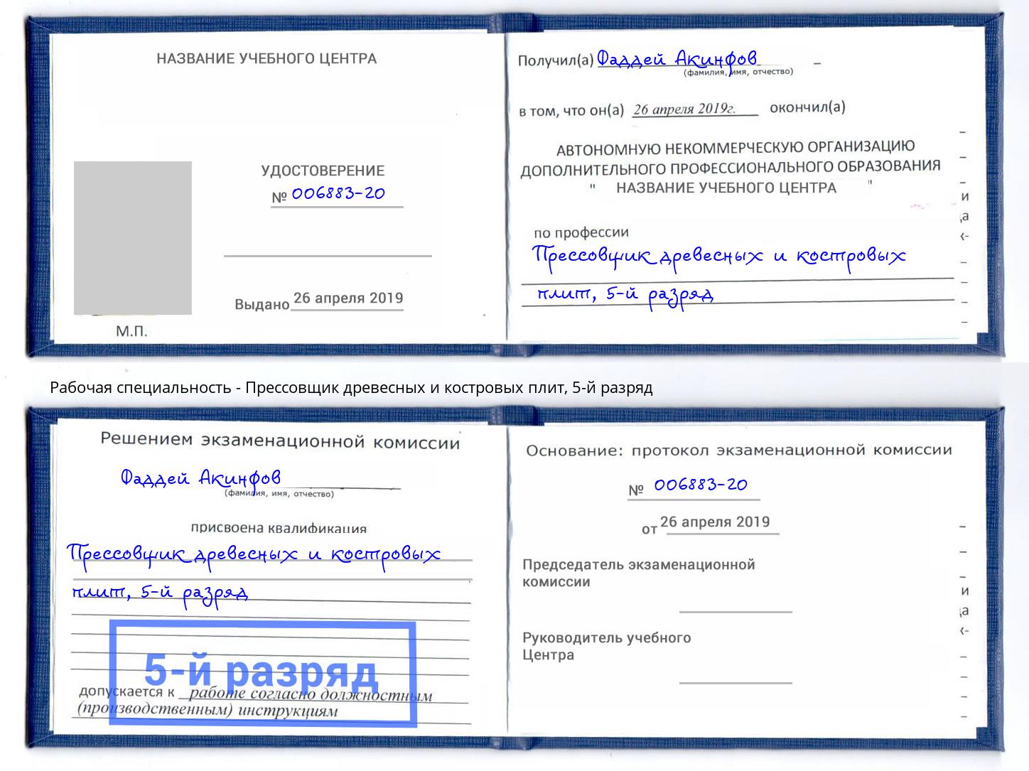 корочка 5-й разряд Прессовщик древесных и костровых плит Алатырь