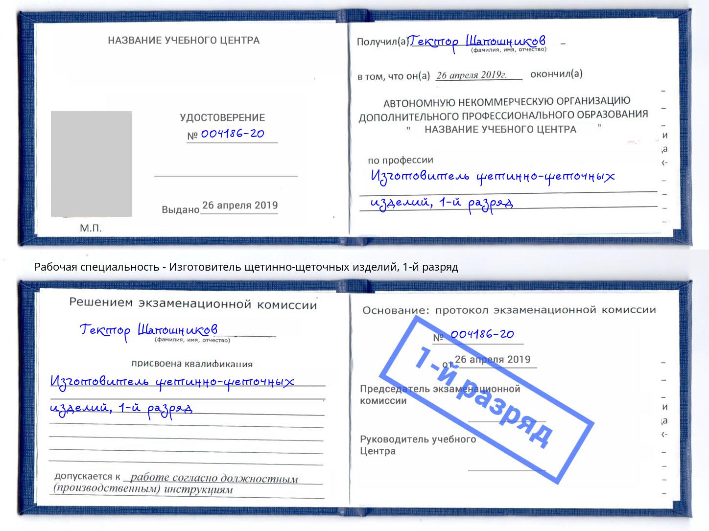 корочка 1-й разряд Изготовитель щетинно-щеточных изделий Алатырь