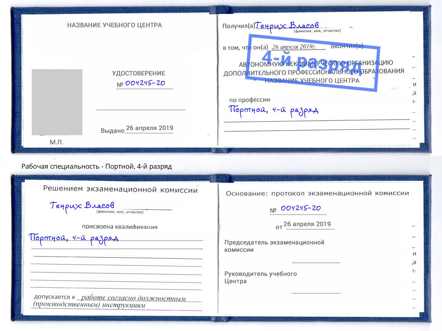 корочка 4-й разряд Портной Алатырь