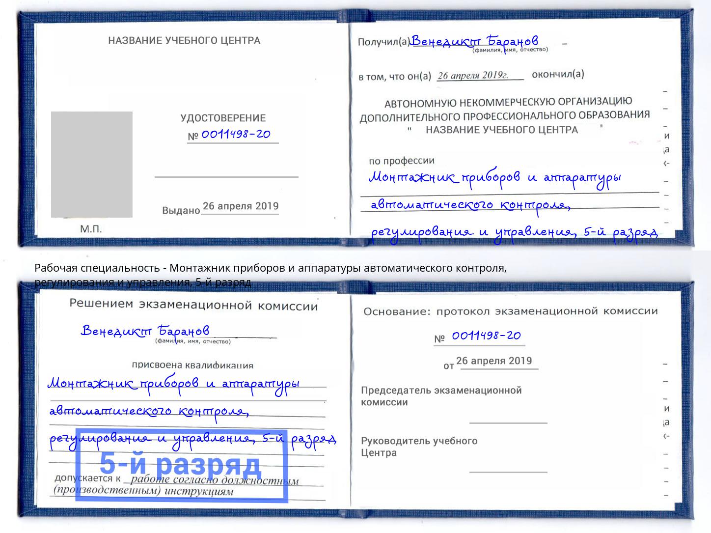 корочка 5-й разряд Монтажник приборов и аппаратуры автоматического контроля, регулирования и управления Алатырь