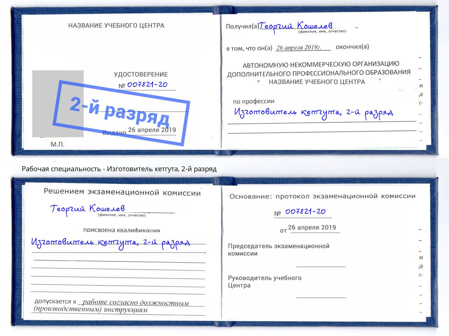 корочка 2-й разряд Изготовитель кетгута Алатырь