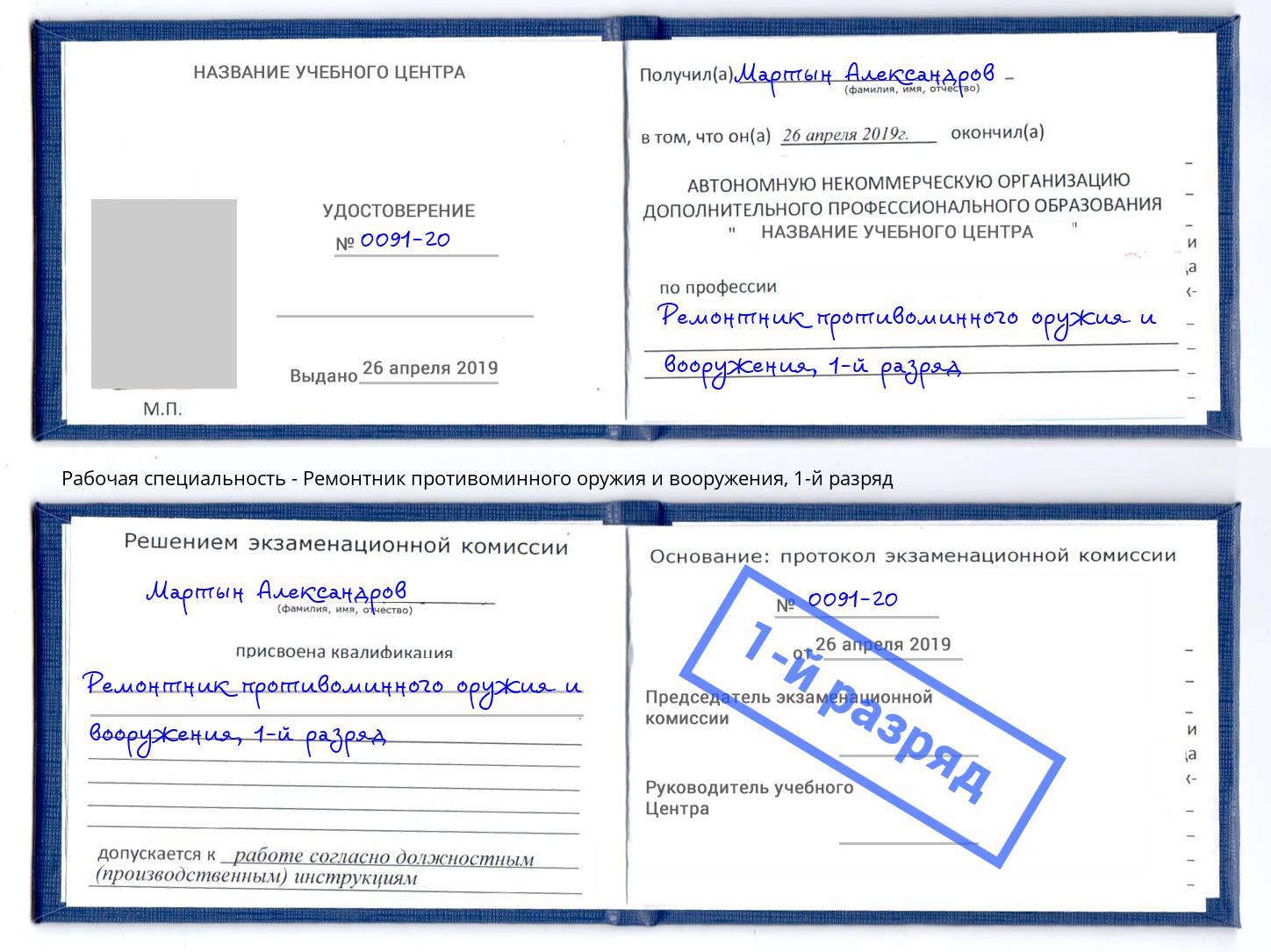 корочка 1-й разряд Ремонтник противоминного оружия и вооружения Алатырь