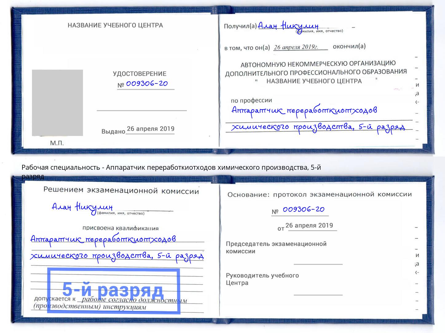 корочка 5-й разряд Аппаратчик переработкиотходов химического производства Алатырь