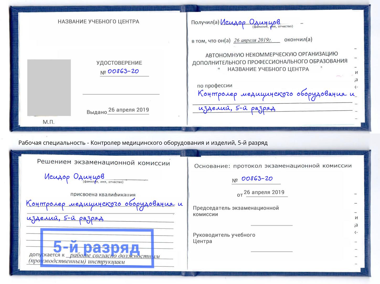 корочка 5-й разряд Контролер медицинского оборудования и изделий Алатырь