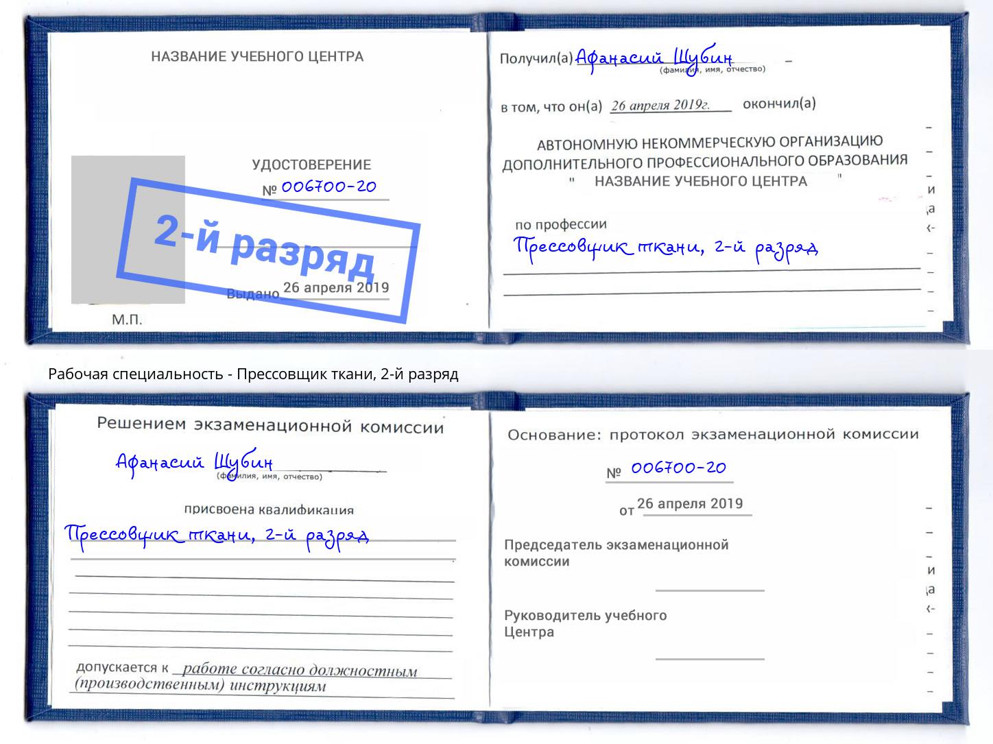 корочка 2-й разряд Прессовщик ткани Алатырь