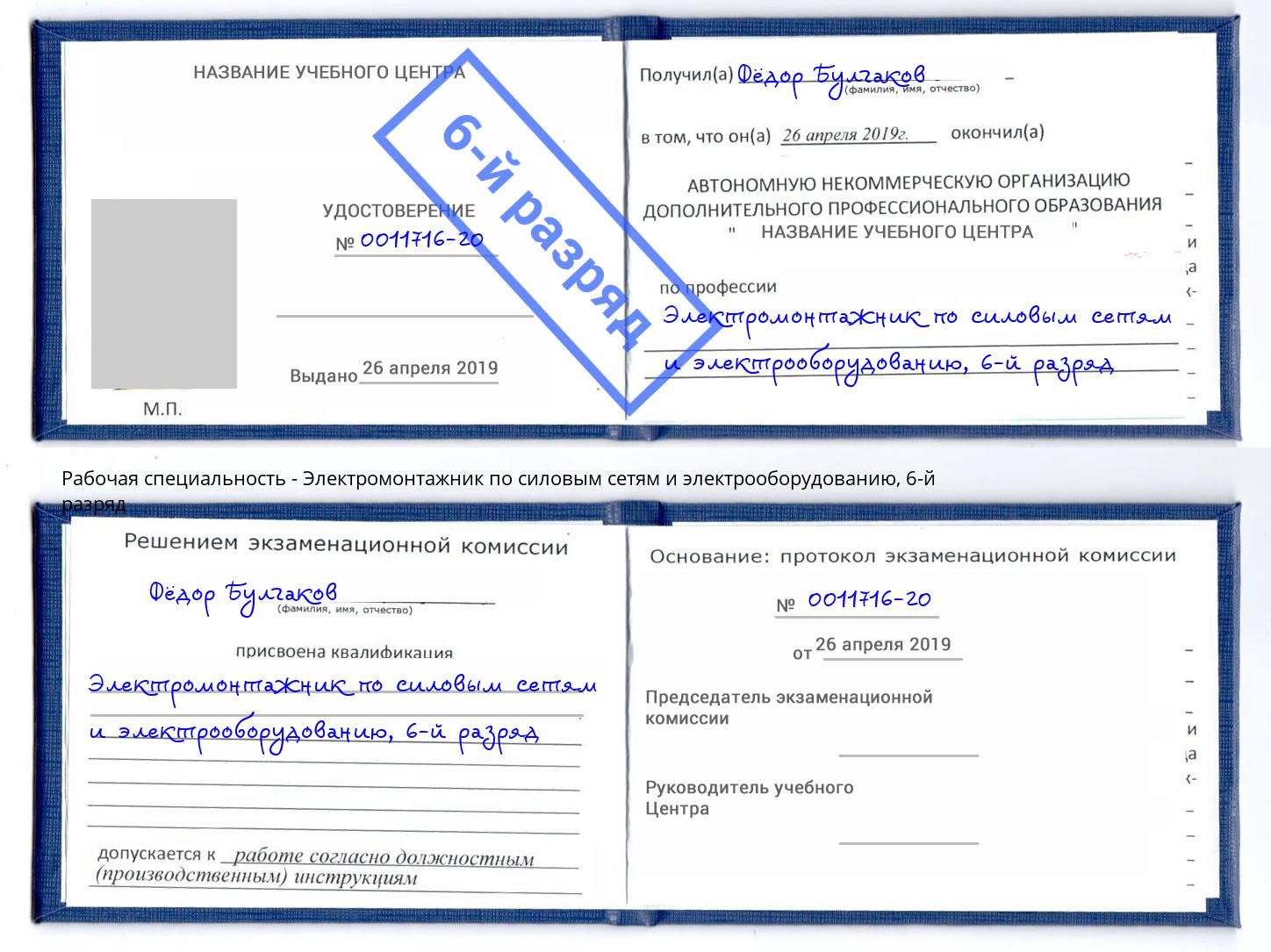 корочка 6-й разряд Электромонтажник по силовым линиям и электрооборудованию Алатырь