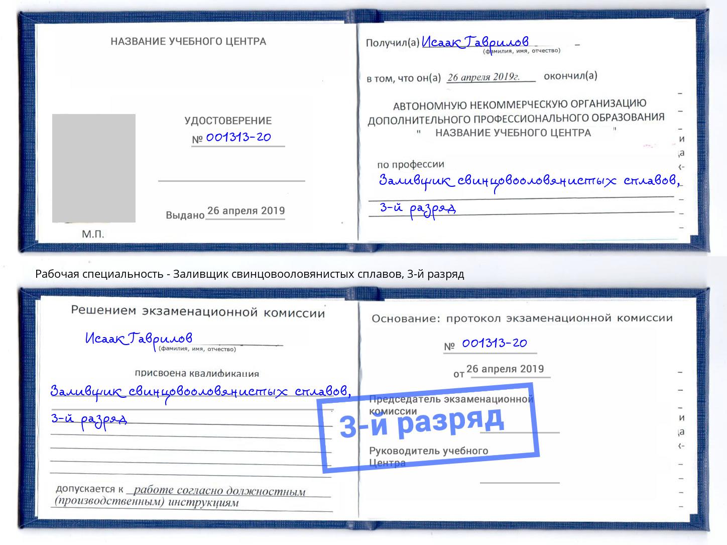 корочка 3-й разряд Заливщик свинцовооловянистых сплавов Алатырь