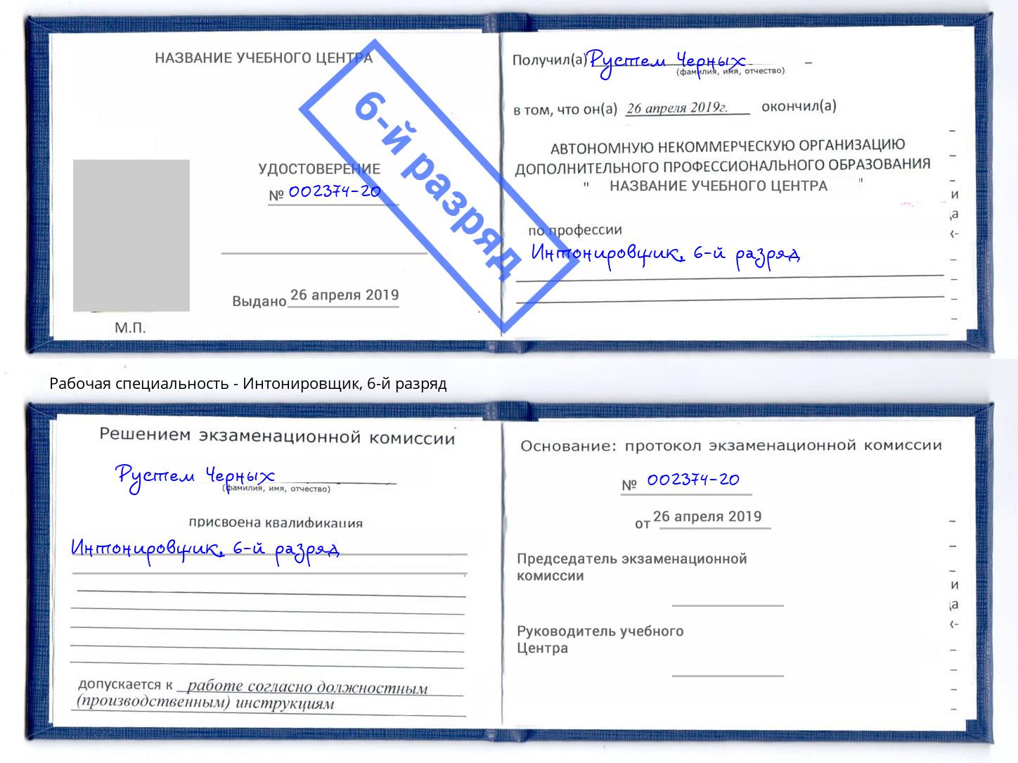 корочка 6-й разряд Интонировщик Алатырь