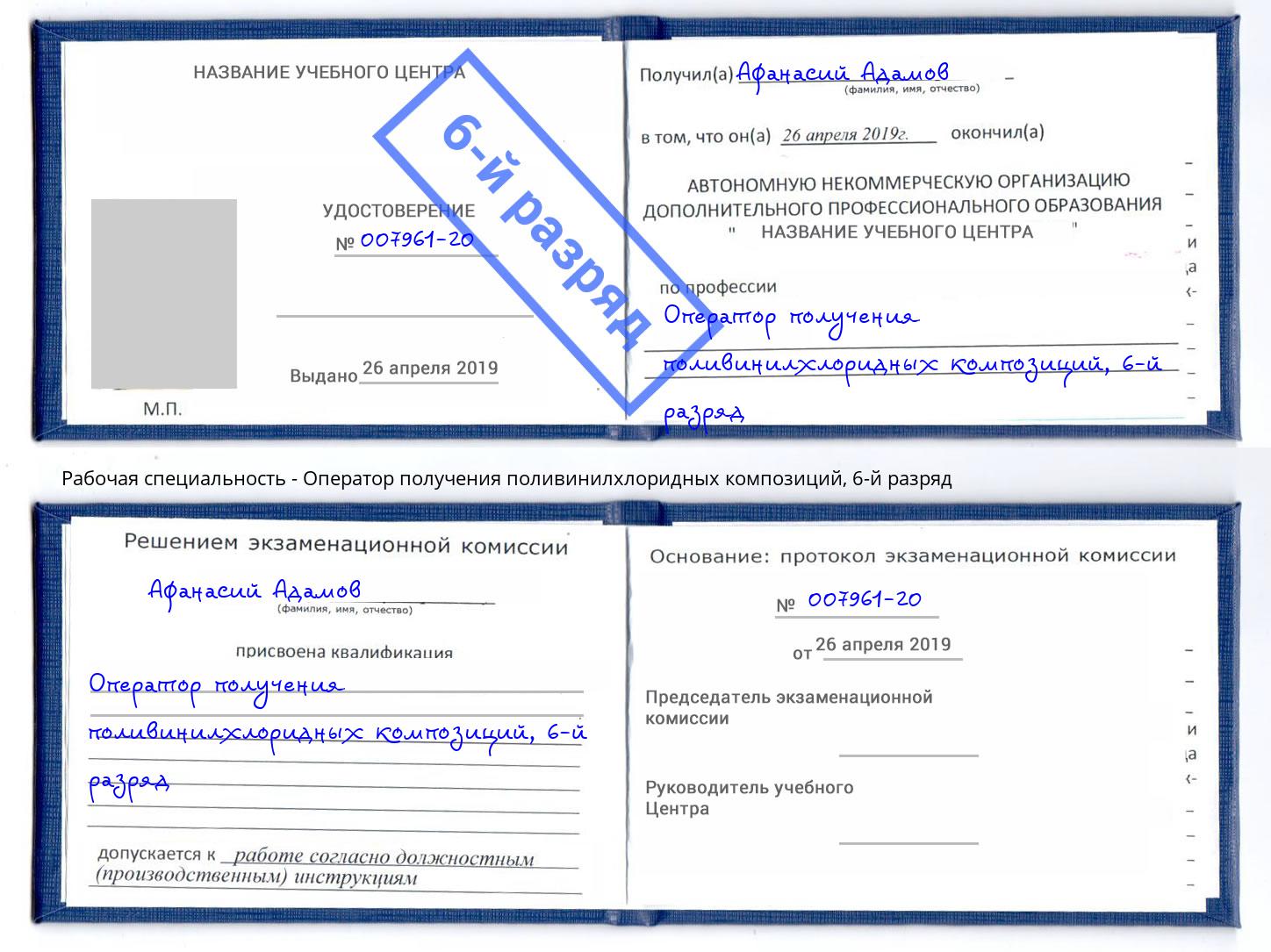 корочка 6-й разряд Оператор получения поливинилхлоридных композиций Алатырь