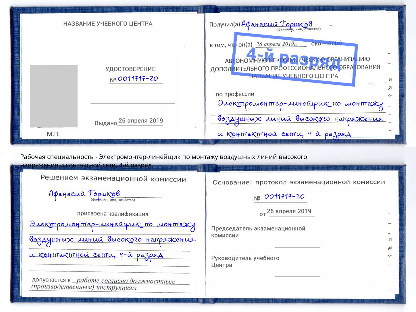 корочка 4-й разряд Электромонтер-линейщик по монтажу воздушных линий высокого напряжения и контактной сети Алатырь