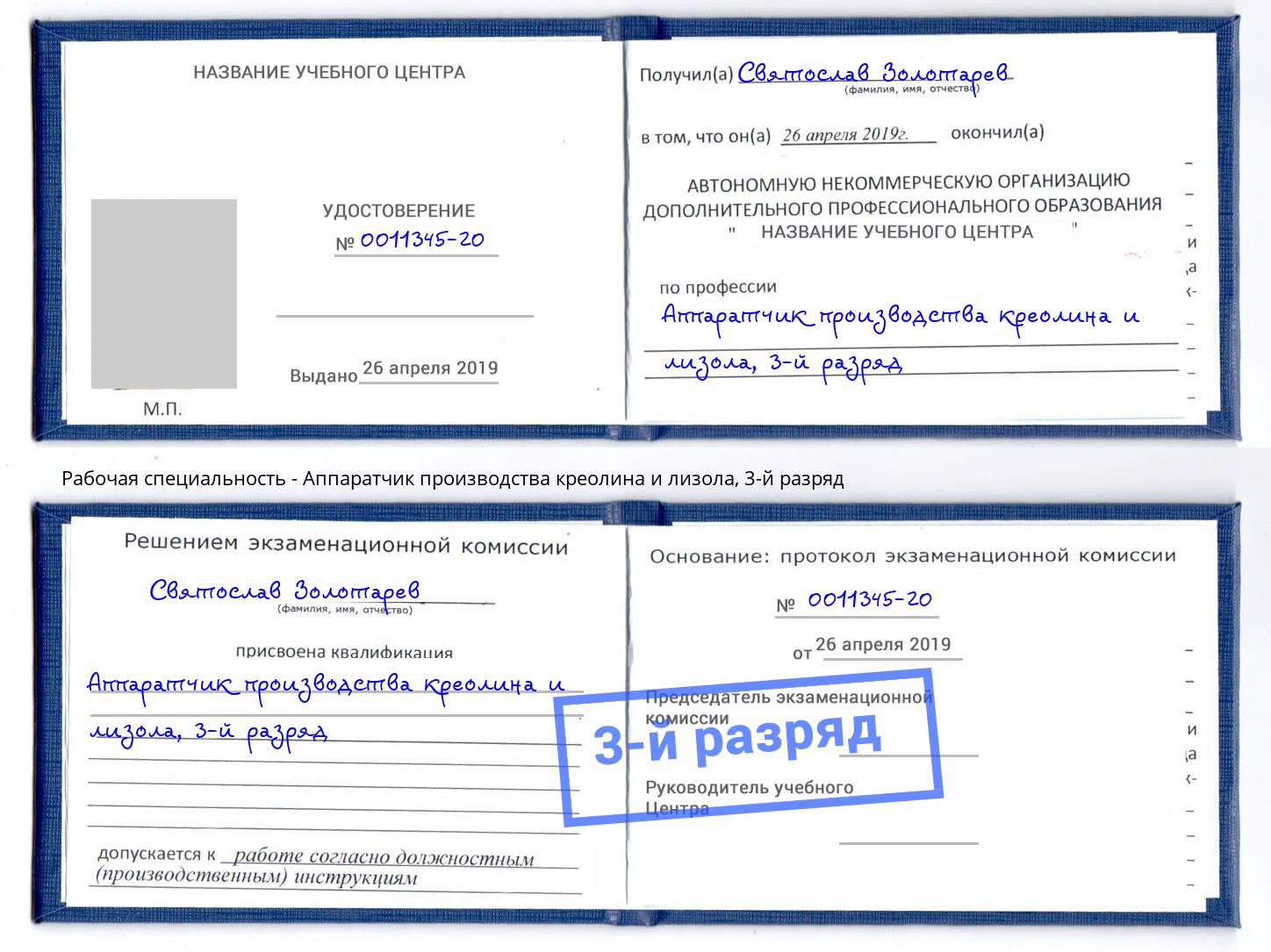 корочка 3-й разряд Аппаратчик производства креолина и лизола Алатырь