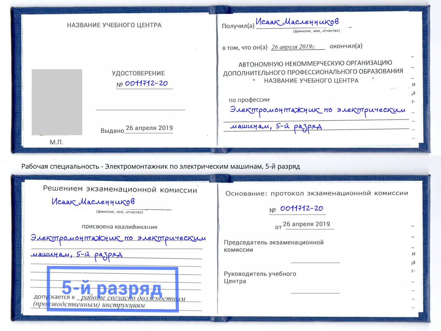 корочка 5-й разряд Электромонтажник по электрическим машинам Алатырь