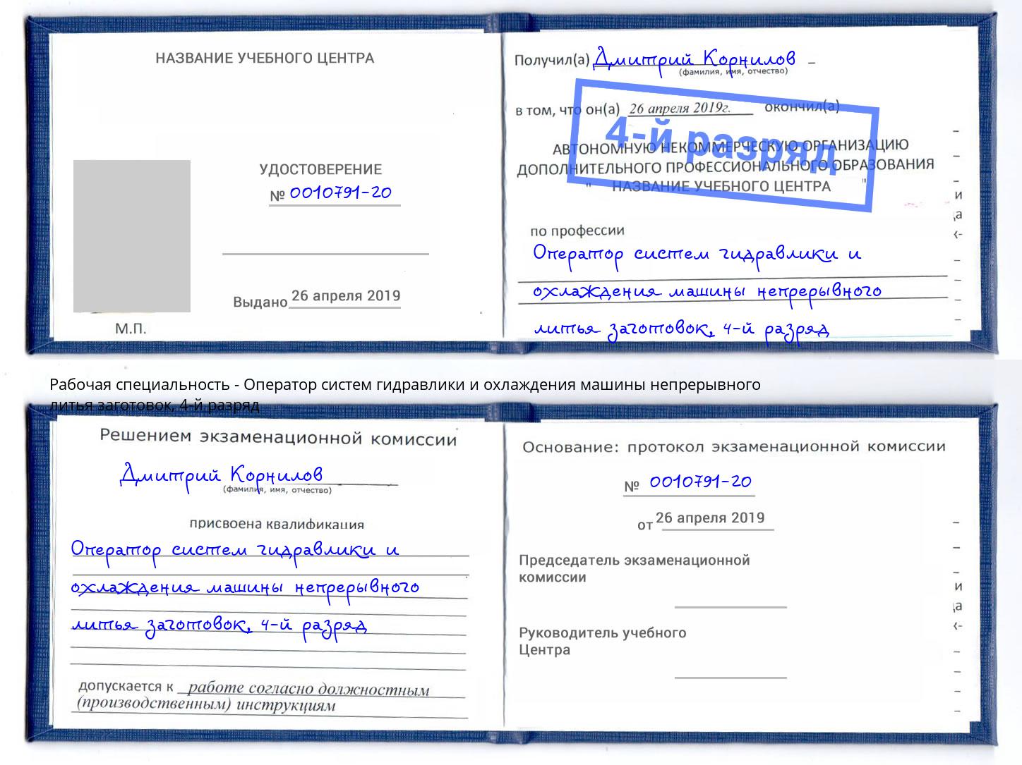 корочка 4-й разряд Оператор систем гидравлики и охлаждения машины непрерывного литья заготовок Алатырь