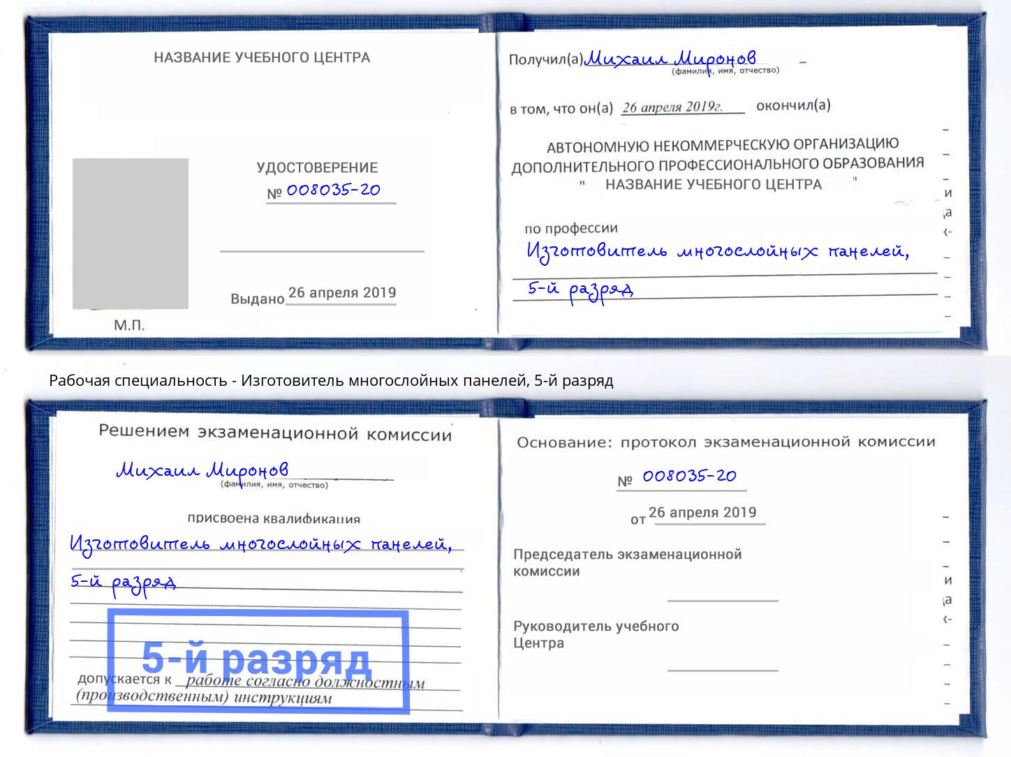 корочка 5-й разряд Изготовитель многослойных панелей Алатырь