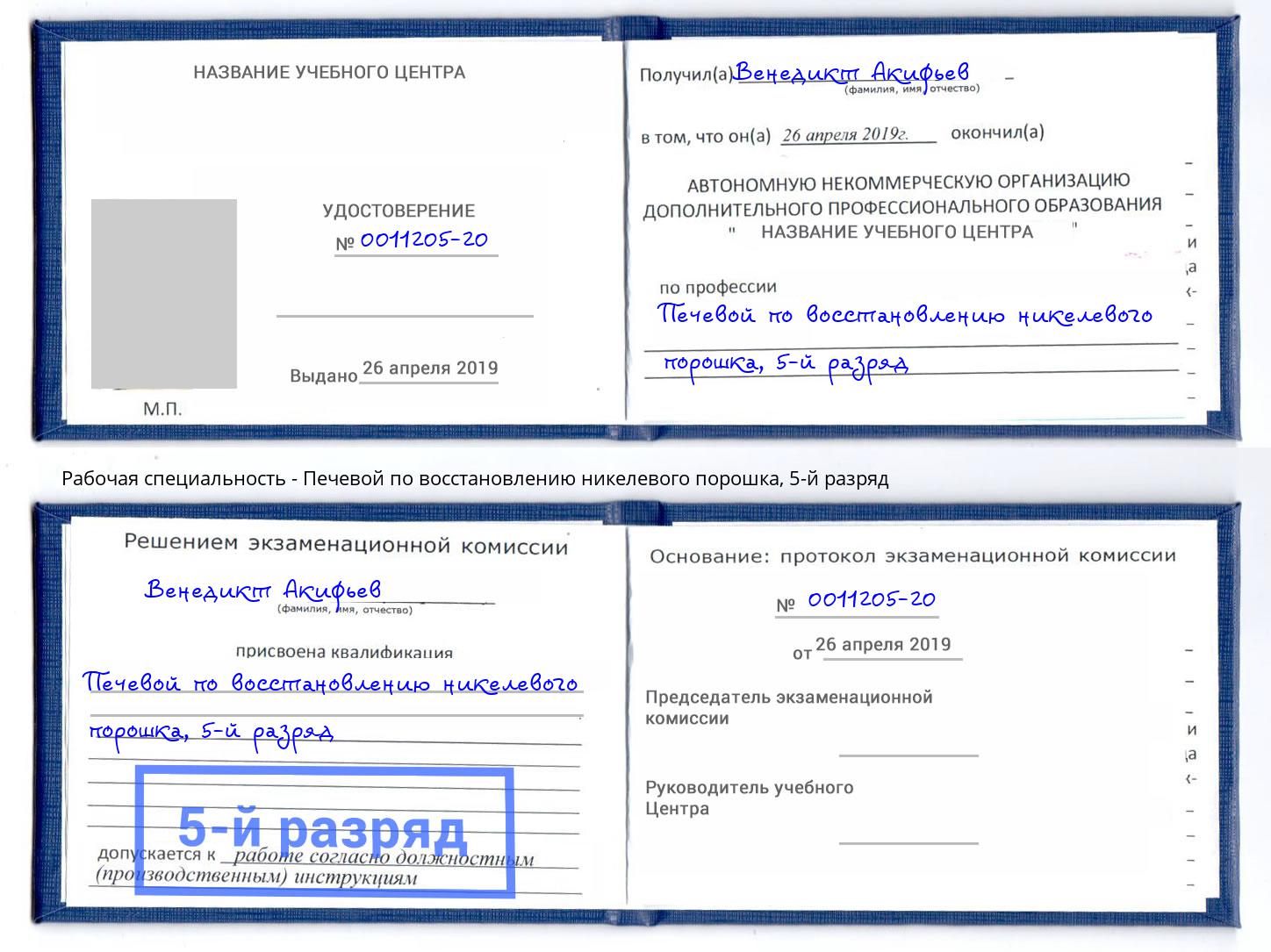 корочка 5-й разряд Печевой по восстановлению никелевого порошка Алатырь