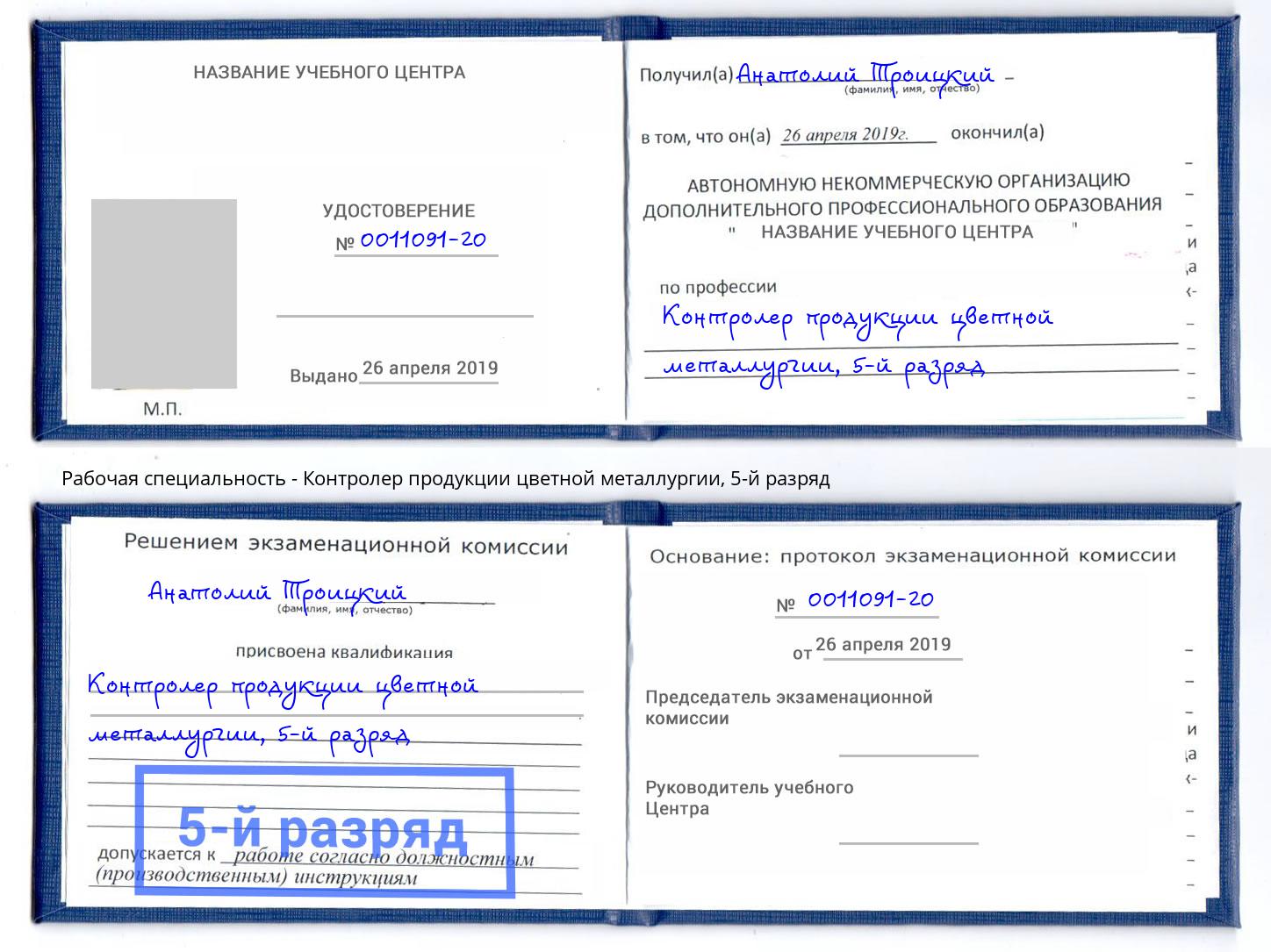 корочка 5-й разряд Контролер продукции цветной металлургии Алатырь