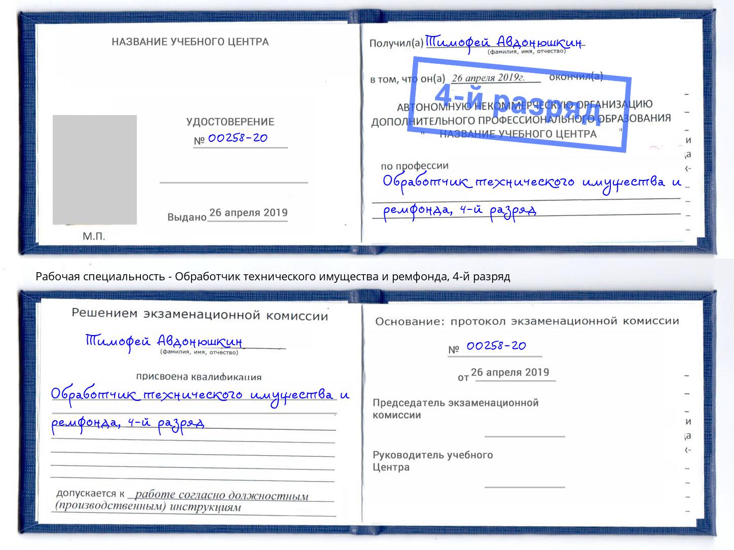 корочка 4-й разряд Обработчик технического имущества и ремфонда Алатырь