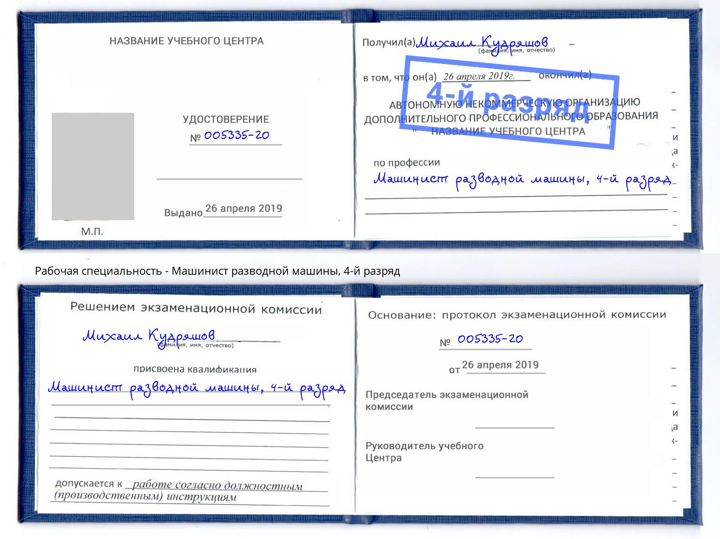 корочка 4-й разряд Машинист разводной машины Алатырь