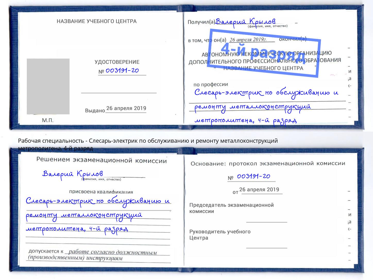 корочка 4-й разряд Слесарь-электрик по обслуживанию и ремонту металлоконструкций метрополитена Алатырь