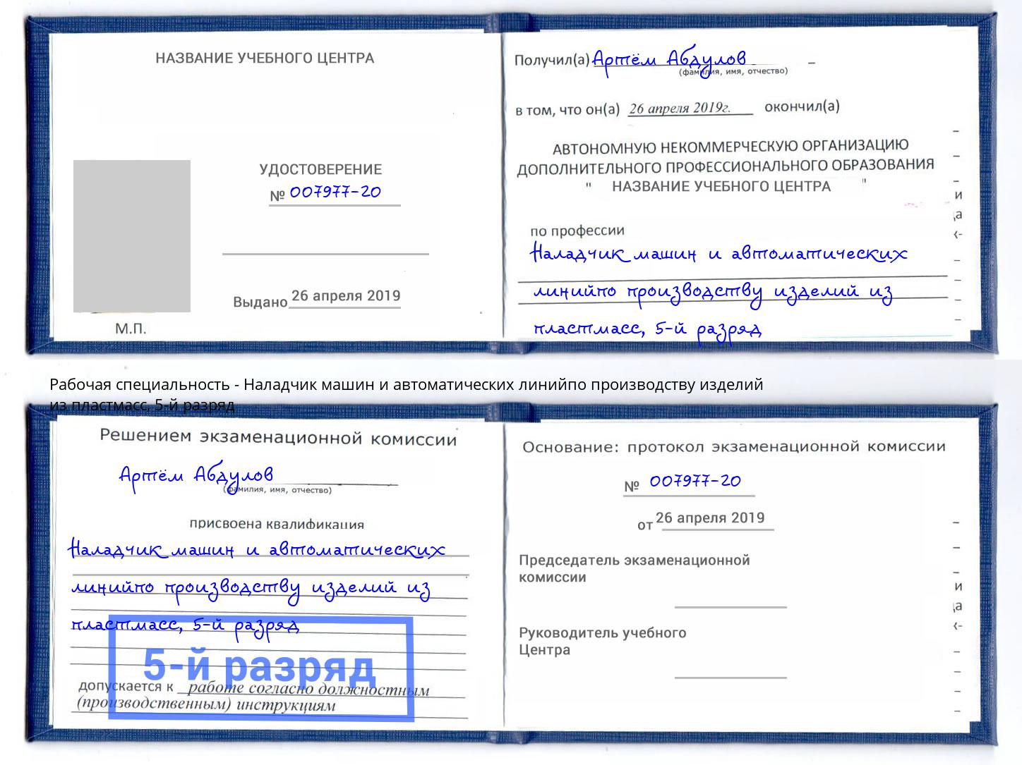 корочка 5-й разряд Наладчик машин и автоматических линийпо производству изделий из пластмасс Алатырь