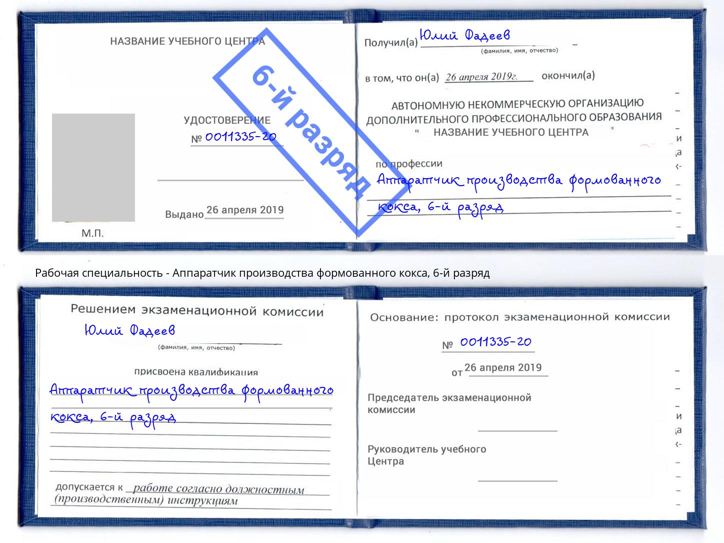 корочка 6-й разряд Аппаратчик производства формованного кокса Алатырь