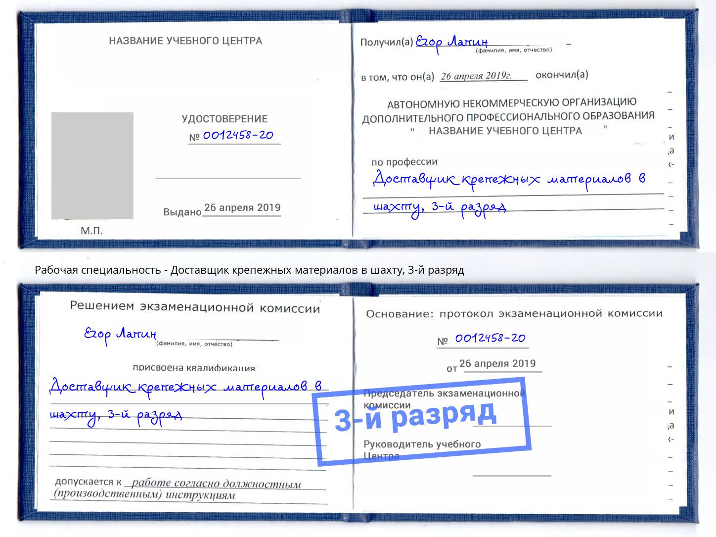 корочка 3-й разряд Доставщик крепежных материалов в шахту Алатырь