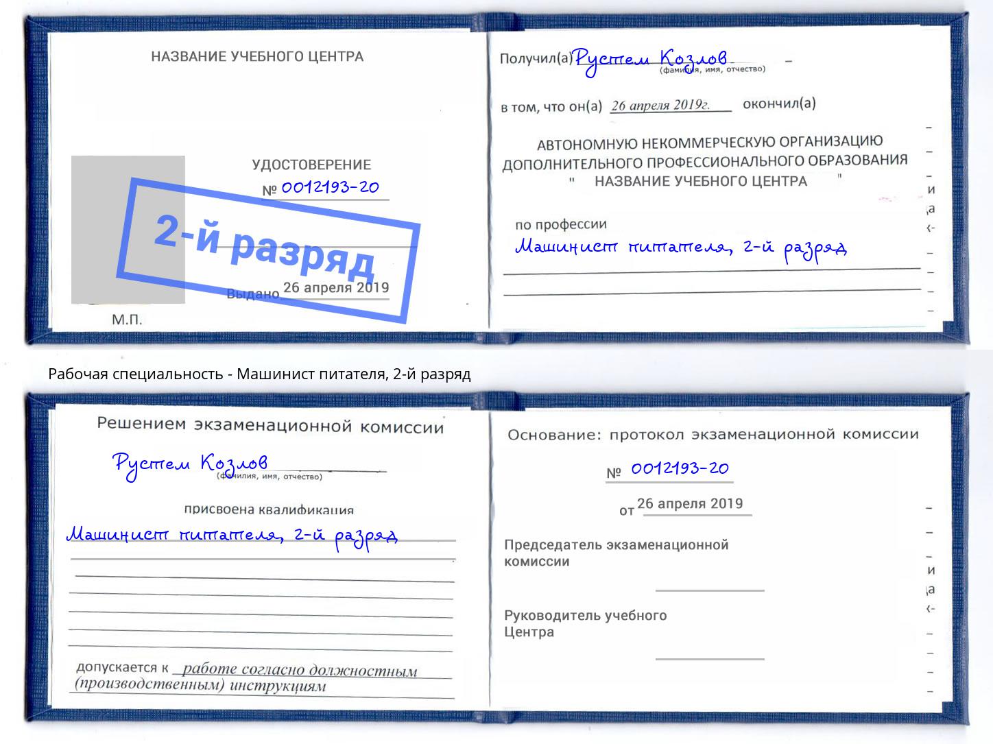 корочка 2-й разряд Машинист питателя Алатырь