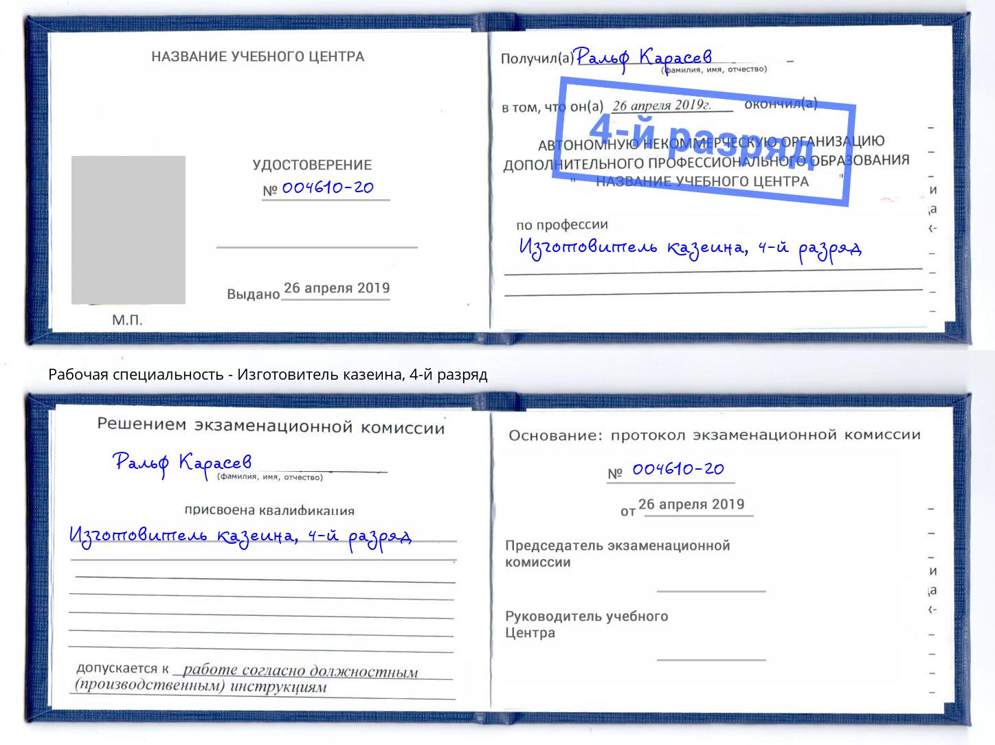 корочка 4-й разряд Изготовитель казеина Алатырь