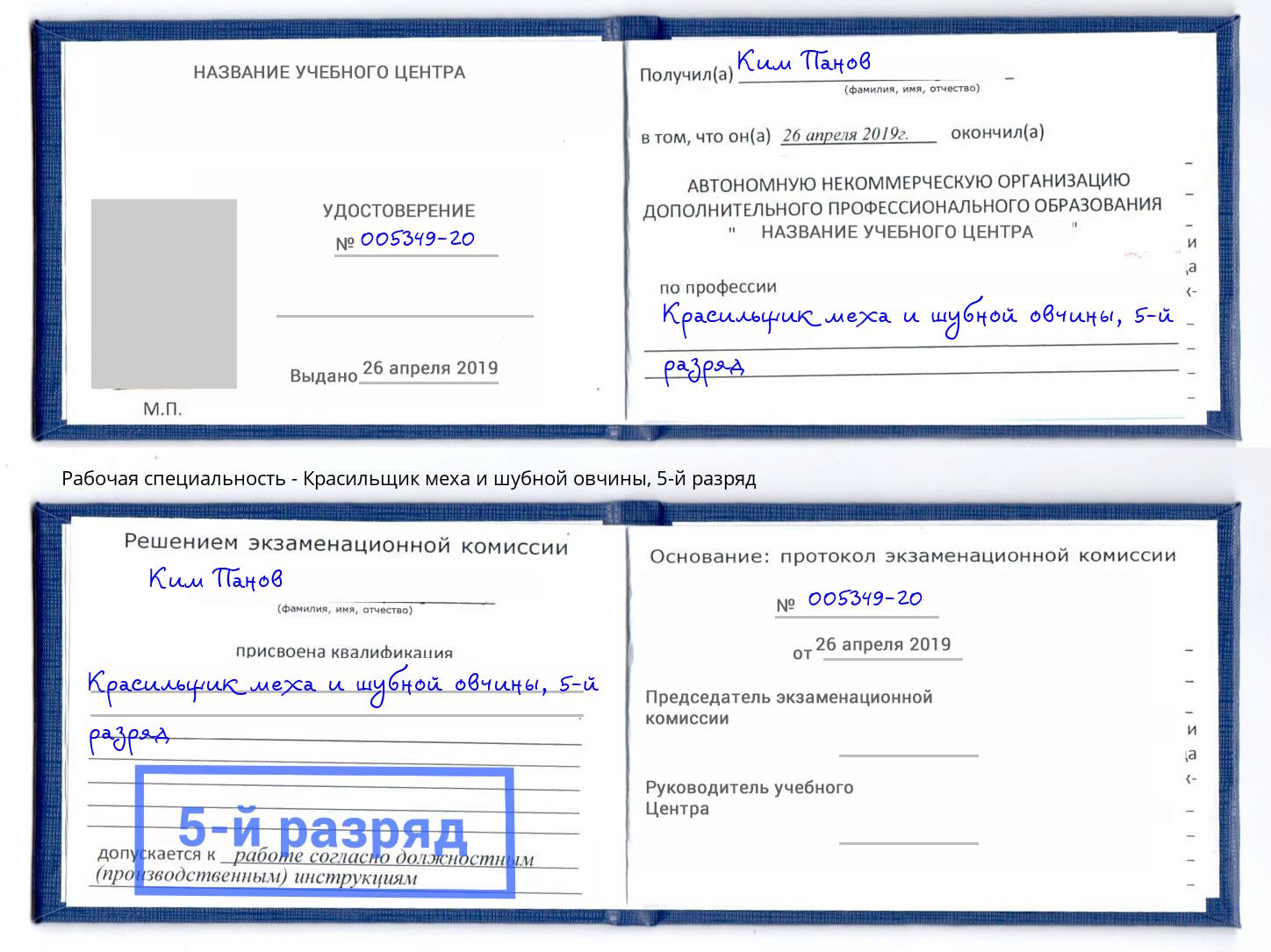 корочка 5-й разряд Красильщик меха и шубной овчины Алатырь