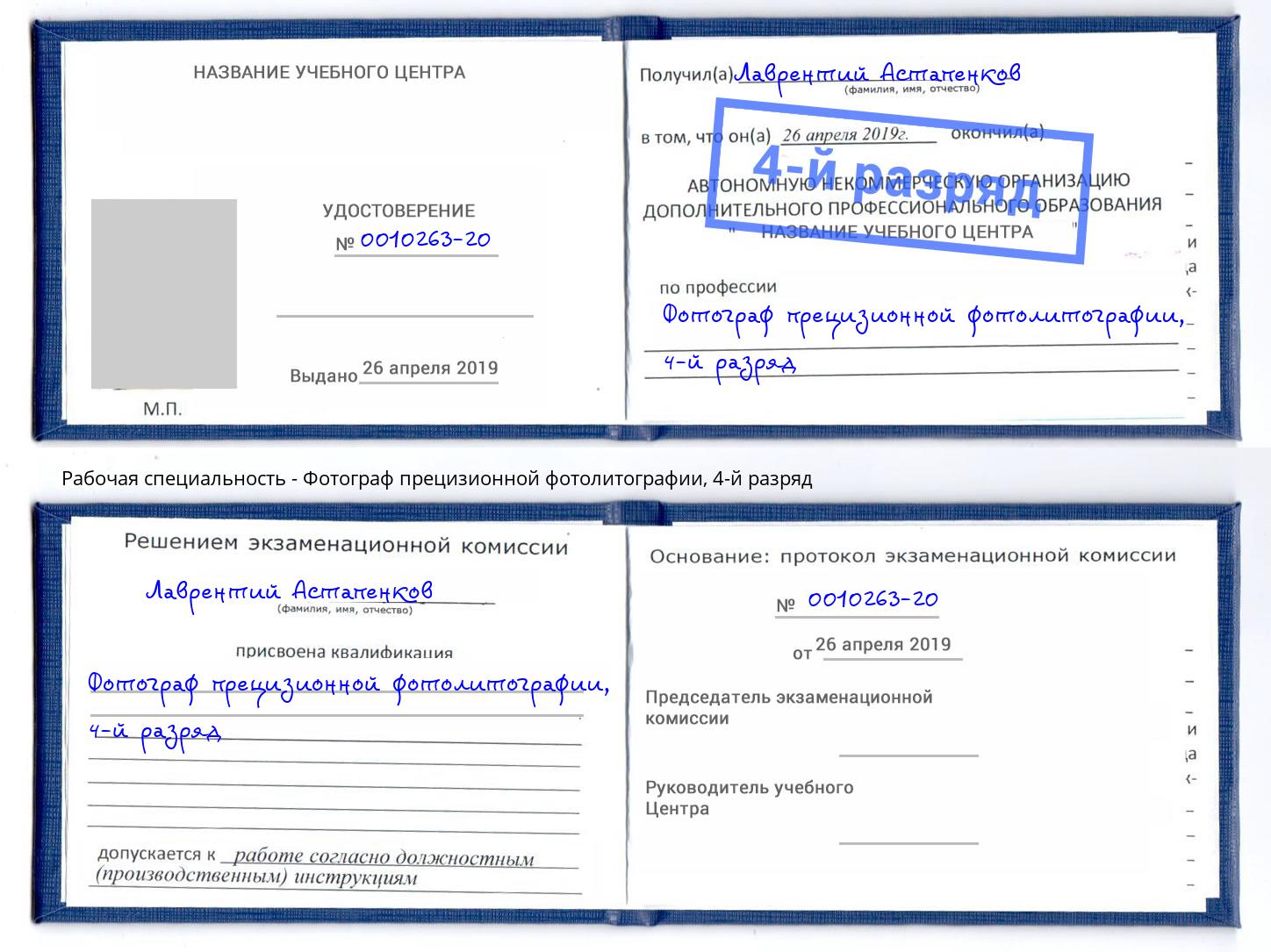 корочка 4-й разряд Фотограф прецизионной фотолитографии Алатырь