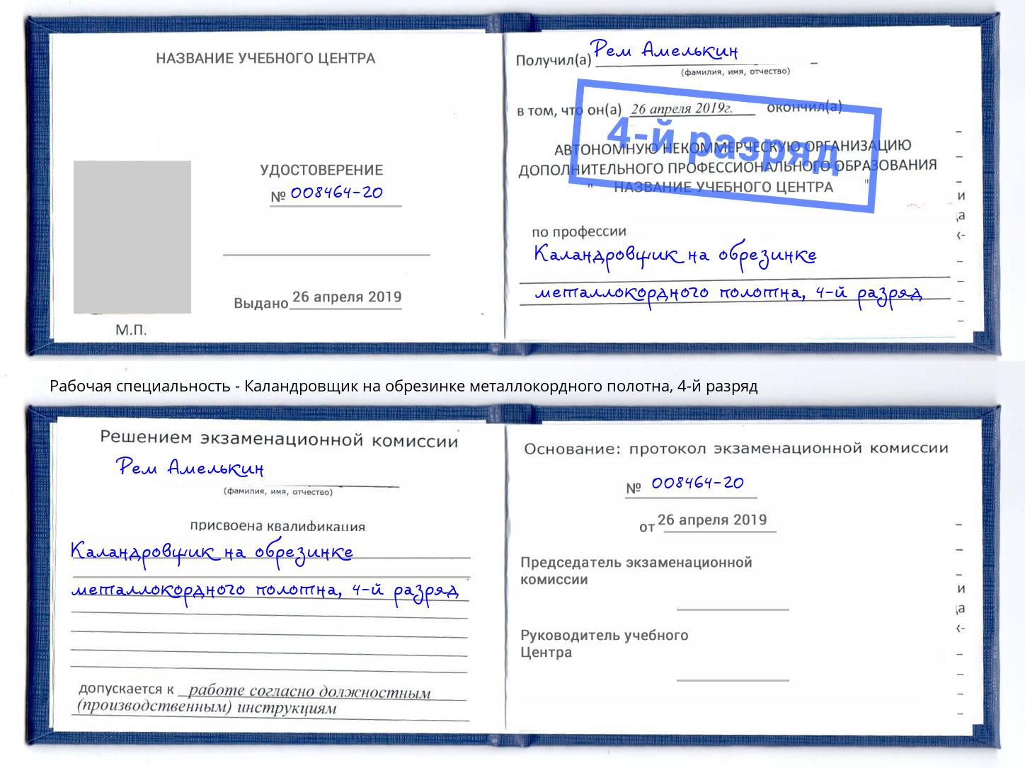 корочка 4-й разряд Каландровщик на обрезинке металлокордного полотна Алатырь