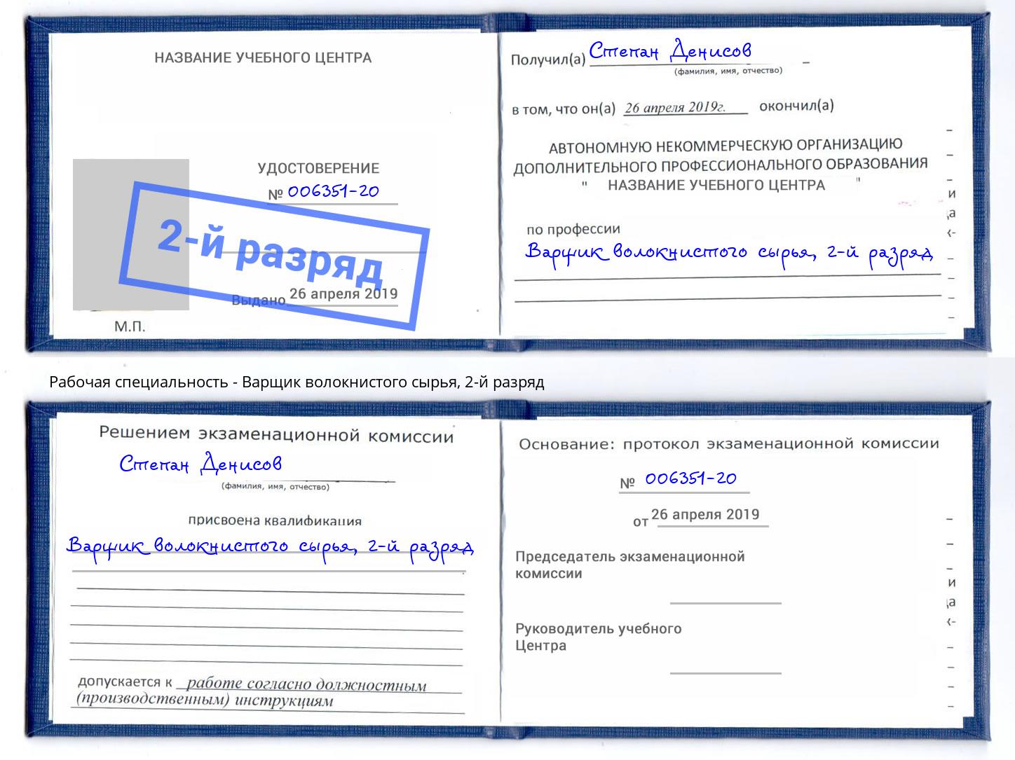 корочка 2-й разряд Варщик волокнистого сырья Алатырь