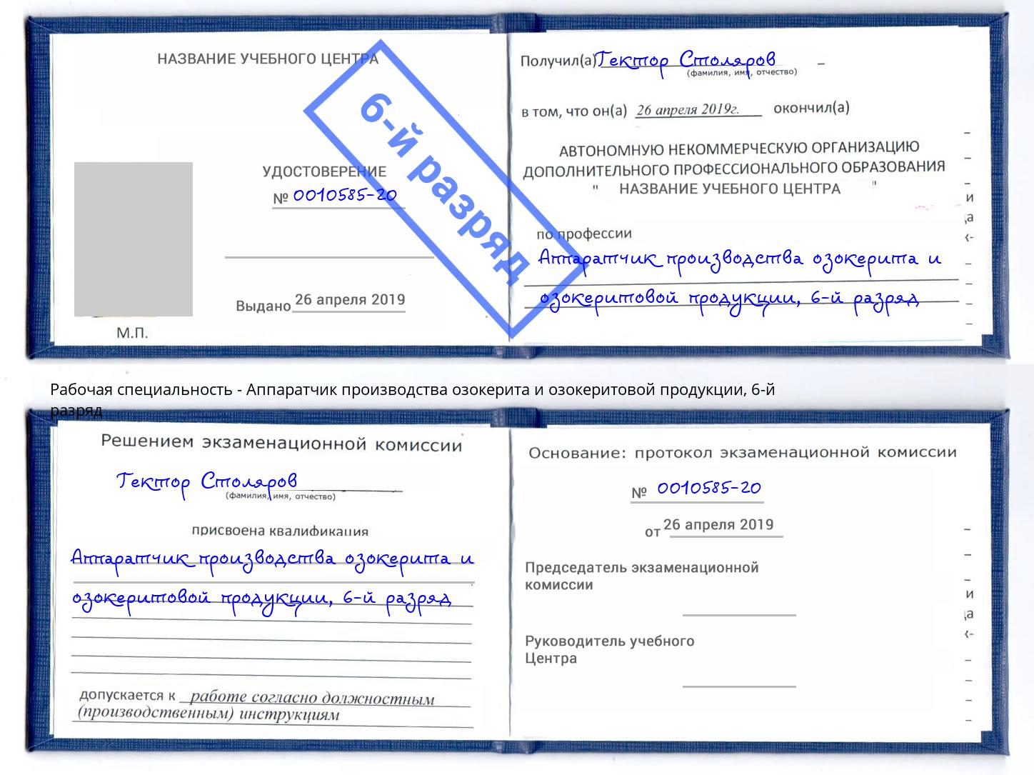 корочка 6-й разряд Аппаратчик производства озокерита и озокеритовой продукции Алатырь